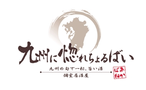 naganaka (naganaka)さんの「個室居酒屋　九州に惚れちょるばい　赤羽店」のロゴへの提案