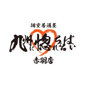 TAKANO DESIGN (daisukt)さんの「個室居酒屋　九州に惚れちょるばい　赤羽店」のロゴへの提案