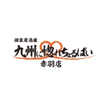 TAKANO DESIGN (daisukt)さんの「個室居酒屋　九州に惚れちょるばい　赤羽店」のロゴへの提案