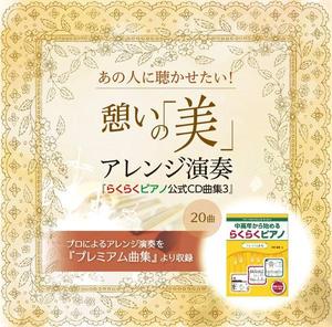 広瀬 美穂 (Miho_T)さんの★継続依頼あり★　世界のピアノ名曲CD【憩いの「美」アレンジ演奏】ジャケットデザインをお願いしますへの提案