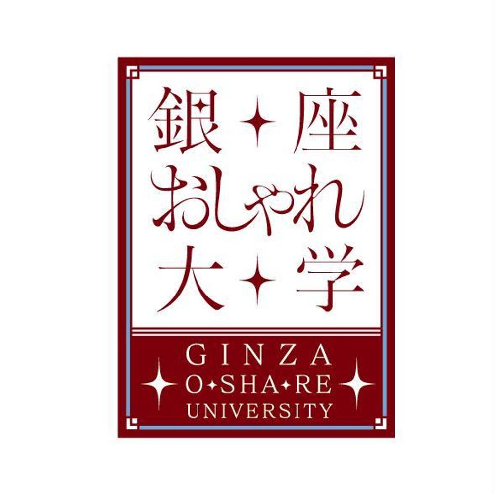 「銀座おしゃれ大学」のロゴ作成