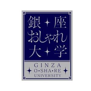 さんの「銀座おしゃれ大学」のロゴ作成への提案