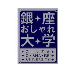 さんの「銀座おしゃれ大学」のロゴ作成への提案