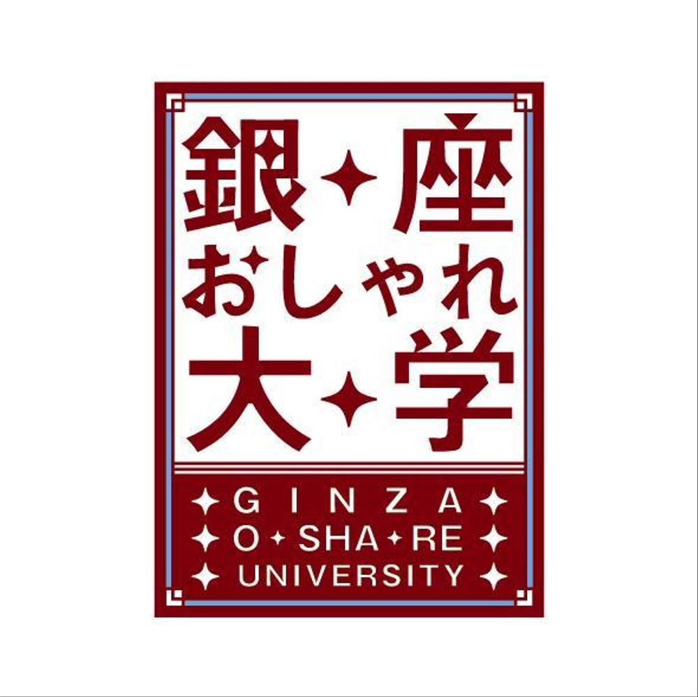 「銀座おしゃれ大学」のロゴ作成