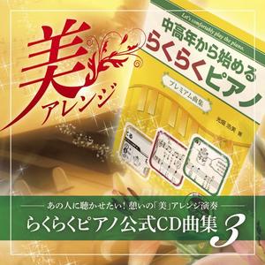 ebi88 (ebi88)さんの★継続依頼あり★　世界のピアノ名曲CD【憩いの「美」アレンジ演奏】ジャケットデザインをお願いしますへの提案