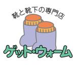 masaikujunさんの「靴と靴下の専門店～ゲット・ウォーム～」のロゴ作成への提案