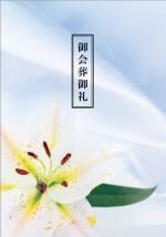 ROMIC (ROMIC)さんの会葬礼状のデザイン＊＊複数当選あり＊＊への提案