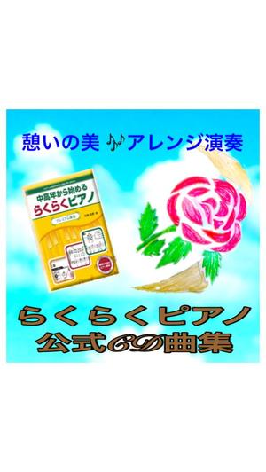 生活・就労自立支援ともしび (tomosibi)さんの★継続依頼あり★　世界のピアノ名曲CD【憩いの「美」アレンジ演奏】ジャケットデザインをお願いしますへの提案