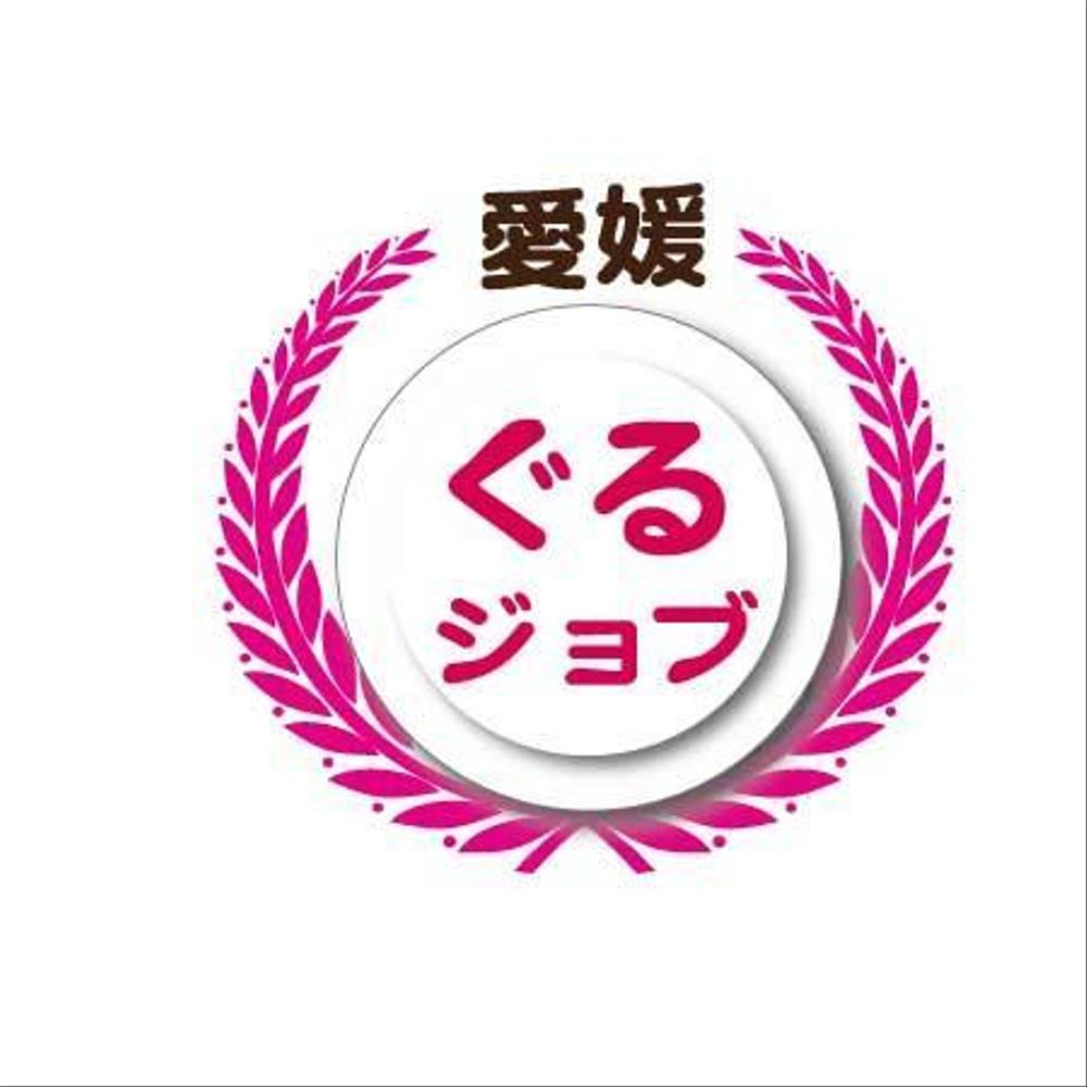 愛媛県の飲食専門の求人情報サイト「愛媛ぐるジョブ」のロゴ