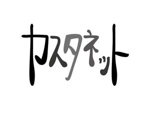 ogan (oganbo)さんの美容室「カスタネット」のHPを含む販促物のロゴへの提案
