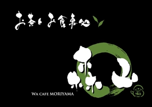 楽墨庵 (laksmi-an)さんの飲食店「お茶とお食事処 森山」のロゴへの提案