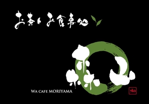 楽墨庵 (laksmi-an)さんの飲食店「お茶とお食事処 森山」のロゴへの提案