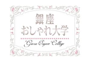 さんの「銀座おしゃれ大学」のロゴ作成への提案