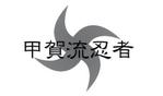 angel3 (angel3)さんの甲賀流忍者のロゴへの提案