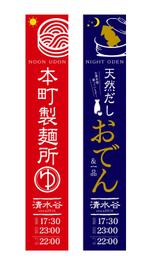 山本周平 (syuhei0828)さんの昼うどん、夜おでんののぼりのイラストデザインへの提案