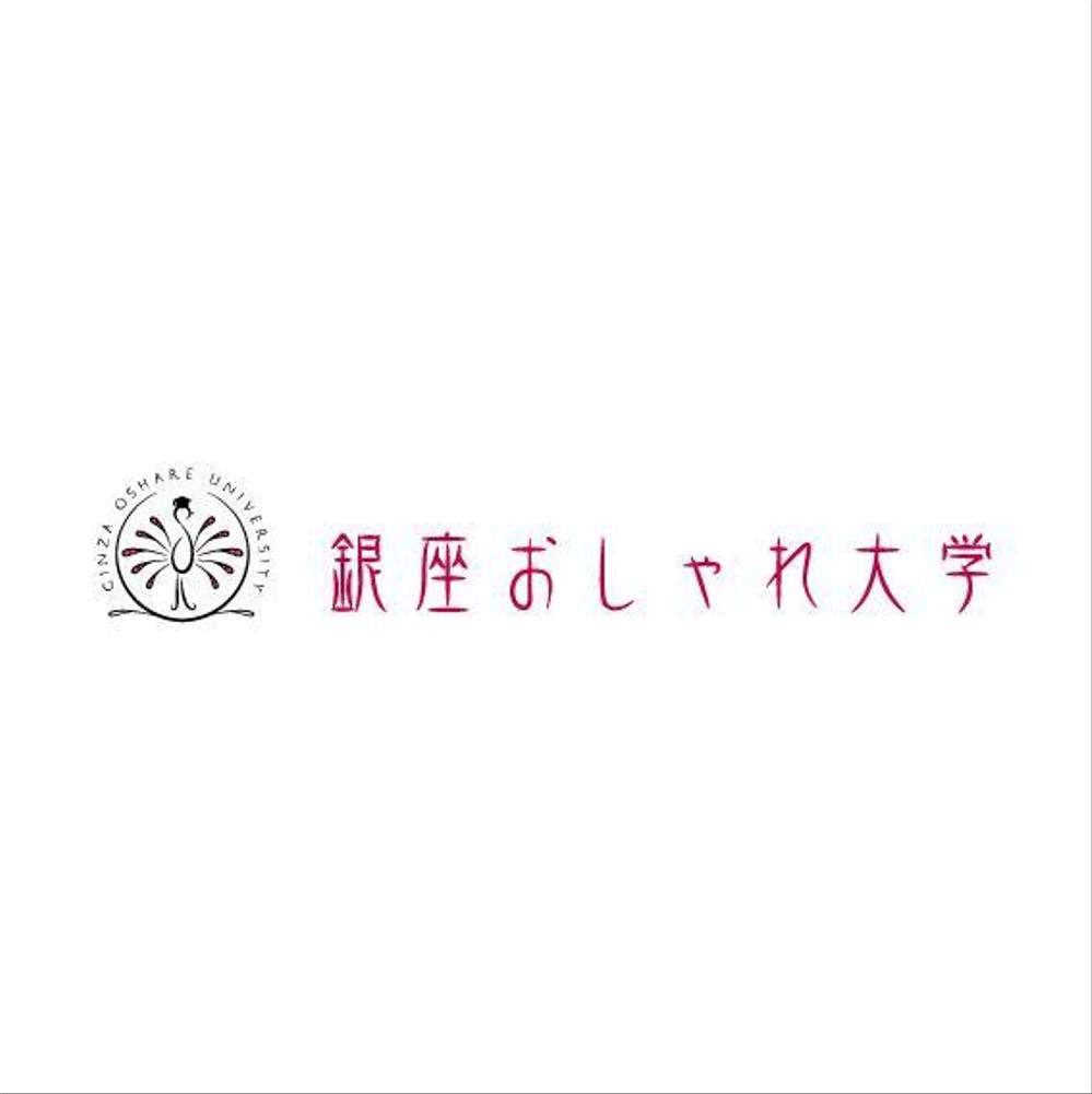 「銀座おしゃれ大学」のロゴ作成