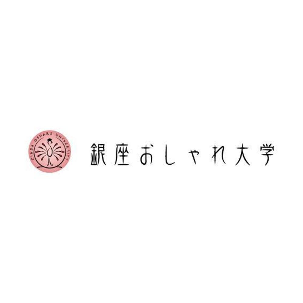 「銀座おしゃれ大学」のロゴ作成