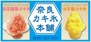 Fujio (Fujio)さんの新規カキ氷専門店オープンにあたり看板（横断幕）のデザインを募集への提案