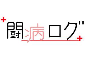 オカデザイン工房 ()さんの病気と診断されたら読むサイト『闘病ログ』のロゴ製作への提案