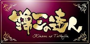 参音 (three-sounds)さんの「錦三の達人」のロゴ作成への提案