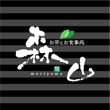 『お茶…　森山　様』02.jpg