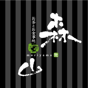 saiga 005 (saiga005)さんの飲食店「お茶とお食事処 森山」のロゴへの提案