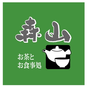 浅野兼司 (asanokenzi)さんの飲食店「お茶とお食事処 森山」のロゴへの提案