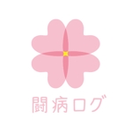 iruru (iruru)さんの病気と診断されたら読むサイト『闘病ログ』のロゴ製作への提案