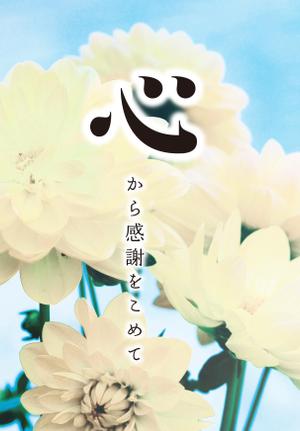 yama (yama_830)さんの会葬礼状のデザイン＊＊複数当選あり＊＊への提案