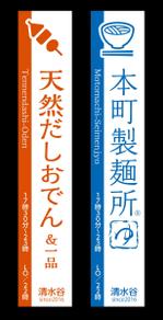 K-Design (kurohigekun)さんの昼うどん、夜おでんののぼりのイラストデザインへの提案