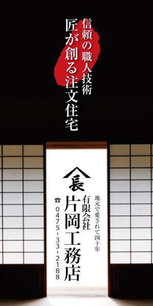 design_faro (design_faro)さんの一般住宅・社寺建築　片岡工務店の足場用のぼりへの提案