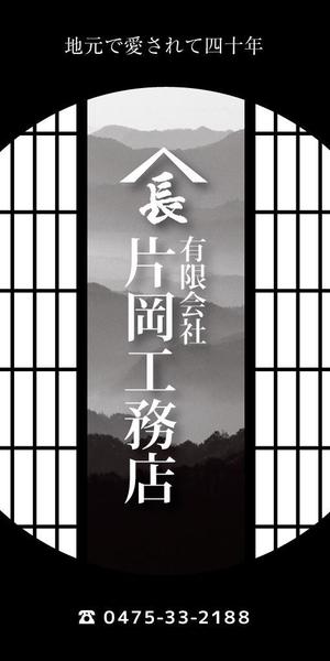 design_faro (design_faro)さんの一般住宅・社寺建築　片岡工務店の足場用のぼりへの提案
