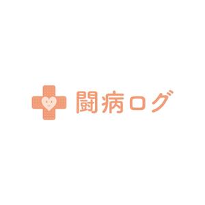 September (September)さんの病気と診断されたら読むサイト『闘病ログ』のロゴ製作への提案