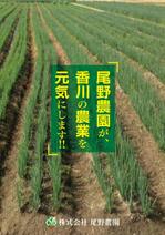 io graphics (io-graphics)さんの株式会社　尾野農園の会社案内パンフレットへの提案