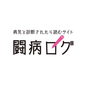 TAKANO DESIGN (daisukt)さんの病気と診断されたら読むサイト『闘病ログ』のロゴ製作への提案