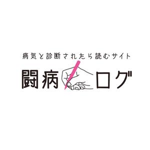 TAKANO DESIGN (daisukt)さんの病気と診断されたら読むサイト『闘病ログ』のロゴ製作への提案