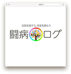 taguriano (YTOKU)さんの病気と診断されたら読むサイト『闘病ログ』のロゴ製作への提案