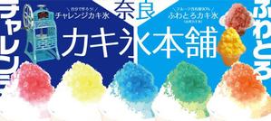 solk (solk)さんの新規カキ氷専門店オープンにあたり看板（横断幕）のデザインを募集への提案