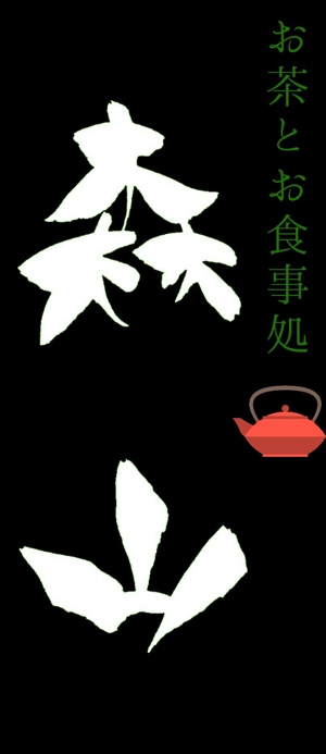 ロンリンママ (ronrin)さんの飲食店「お茶とお食事処 森山」のロゴへの提案