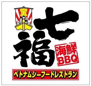 浅野兼司 (asanokenzi)さんの海鮮BBQレストランのロゴへの提案