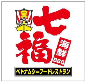 浅野兼司 (asanokenzi)さんの海鮮BBQレストランのロゴへの提案