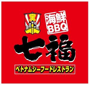 浅野兼司 (asanokenzi)さんの海鮮BBQレストランのロゴへの提案