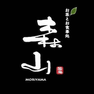 fukumitaka2018　 (fukumitaka2018)さんの飲食店「お茶とお食事処 森山」のロゴへの提案