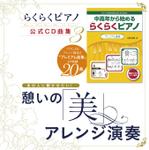 841_0 (841_0)さんの★継続依頼あり★　世界のピアノ名曲CD【憩いの「美」アレンジ演奏】ジャケットデザインをお願いしますへの提案