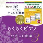 841_0 (841_0)さんの★継続依頼あり★　世界のピアノ名曲CD【憩いの「美」アレンジ演奏】ジャケットデザインをお願いしますへの提案