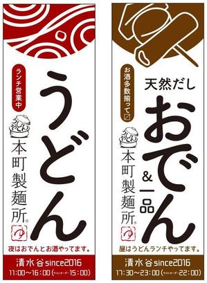 昼うどん 夜おでんののぼりのイラストデザインの事例 実績 提案一覧 Id 看板 のぼりデザインの仕事 クラウドソーシング ランサーズ