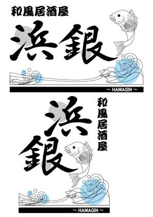 tarukoko (tarukoko)さんの和風居酒屋【浜銀】のロゴ作成への提案
