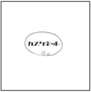 M.R ()さんの美容室「カスタネット」のHPを含む販促物のロゴへの提案