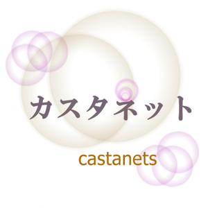 まみみち (mamimicki)さんの美容室「カスタネット」のHPを含む販促物のロゴへの提案