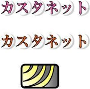 torao (torao01)さんの美容室「カスタネット」のHPを含む販促物のロゴへの提案